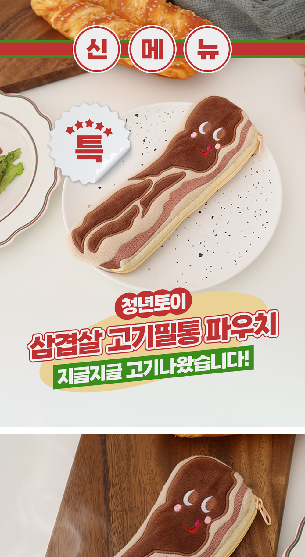 삼겹살 고기필통 파우치 상세 이미지 1
