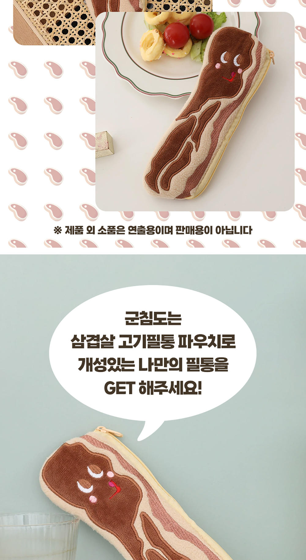 삼겹살 고기필통 파우치 상세 이미지 6