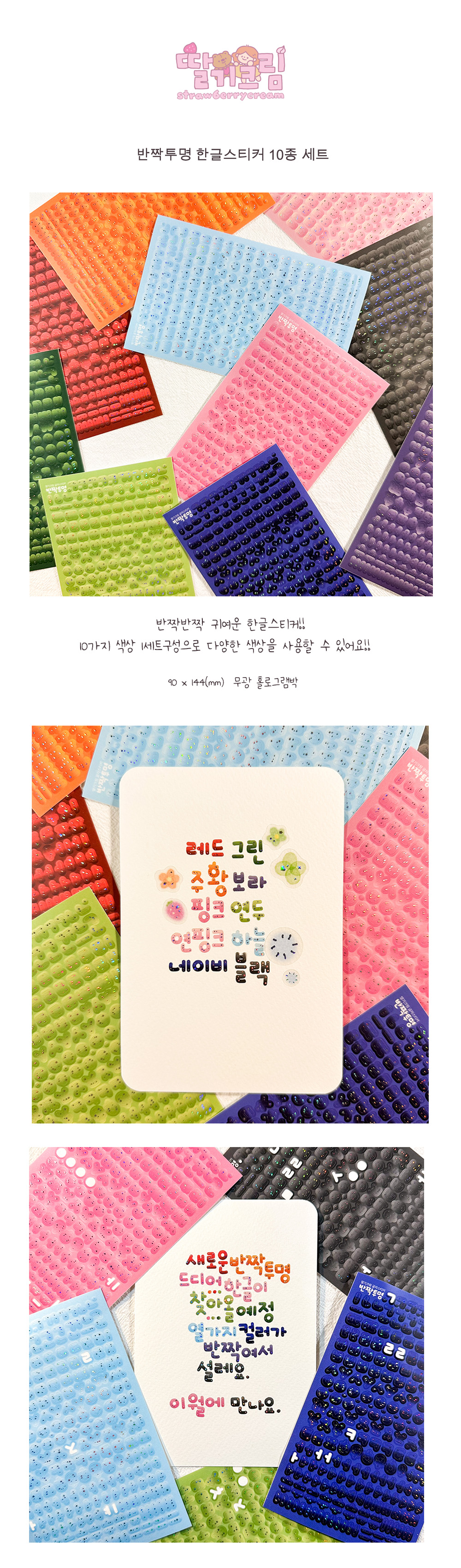 반짝투명 한글 스티커 10종 세트 상세 이미지 1