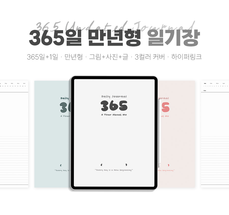 365일 만년형 일기장 + 하이퍼링크ㆍ3컬러 커버 상세 이미지 2