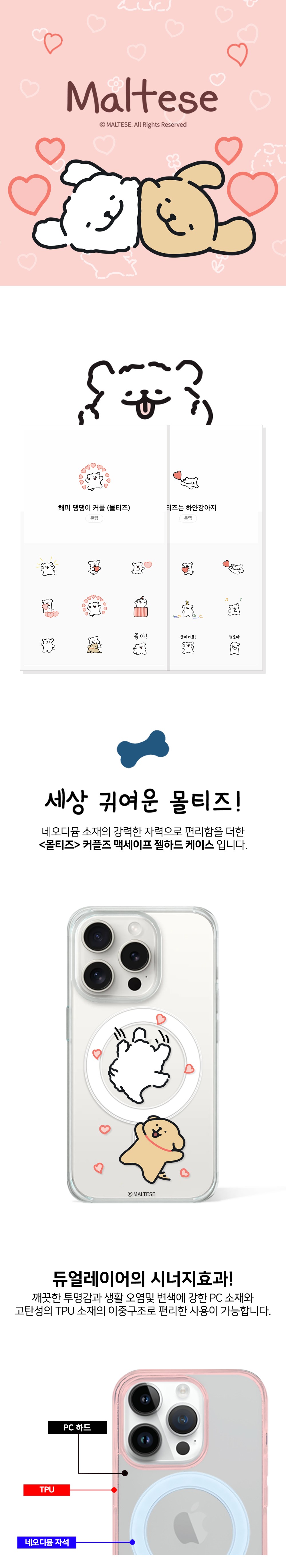 몰티즈 정품) 몰티즈 커플즈 맥세이프 케이스 아이폰 전기종 상세 이미지 1