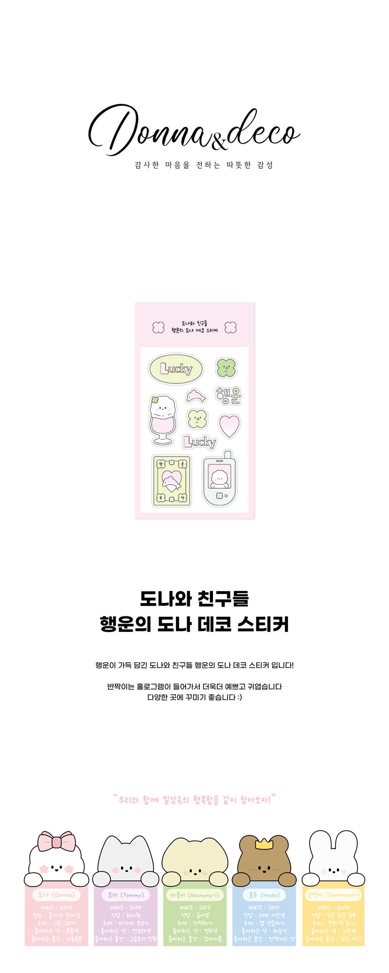 도나와 친구들 행운의 도나 데코 스티커 상세 이미지 1