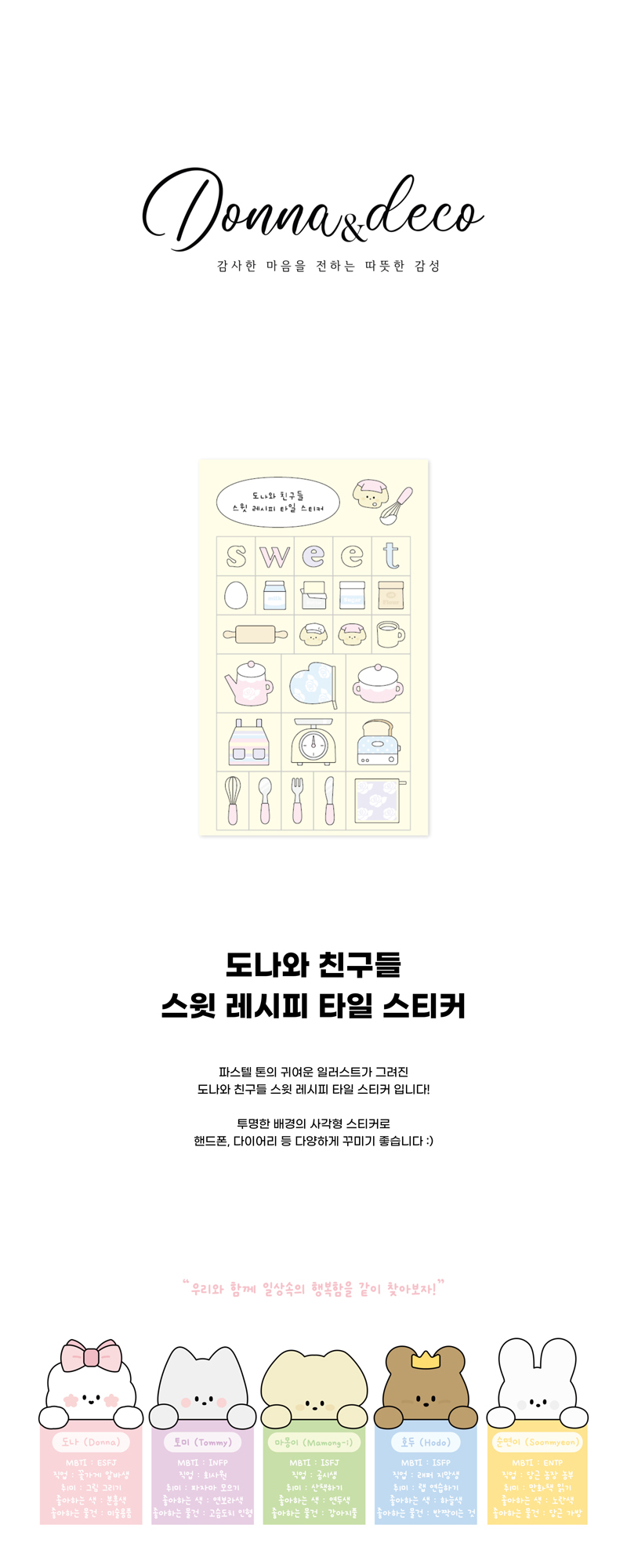 도나와 친구들 스윗 레시피 타일 스티커 상세 이미지 1