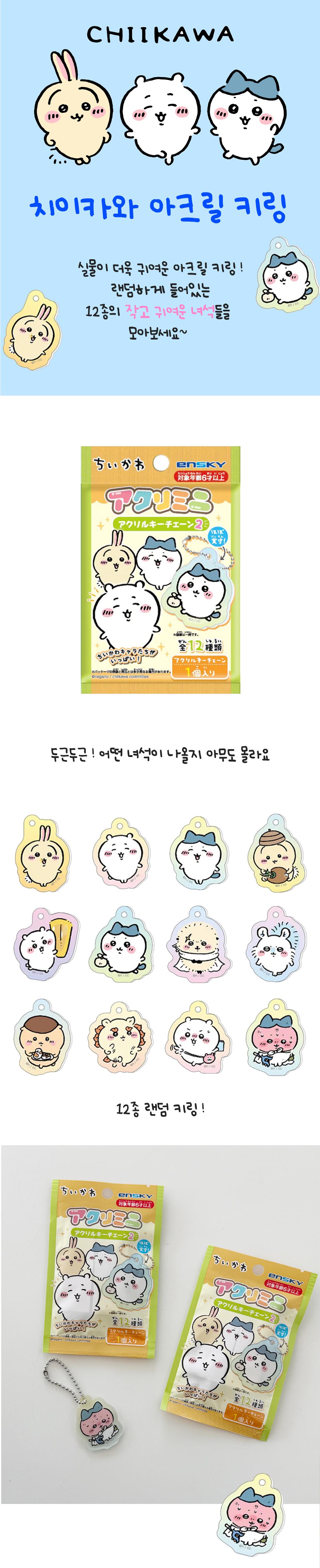 먼작귀 치이카와 아크릴 키링 12종 랜덤 캐릭터 굿즈 상세 이미지 1