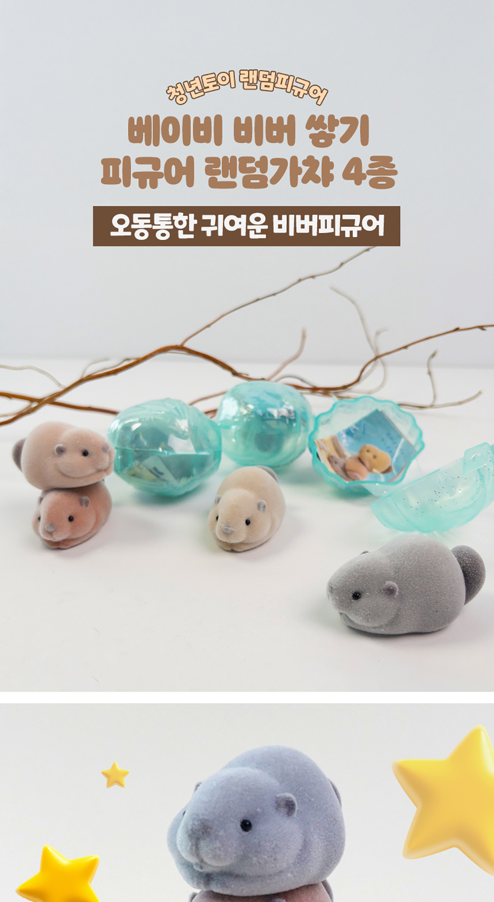 베이비 비버 쌓기 피규어 랜덤가챠 상세 이미지 1