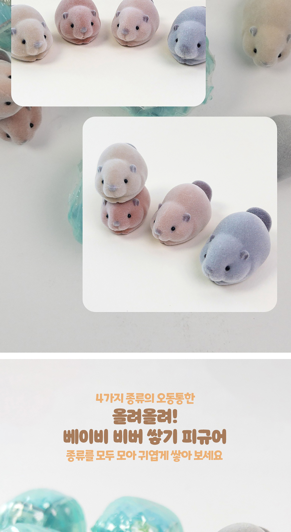 베이비 비버 쌓기 피규어 랜덤가챠 상세 이미지 5