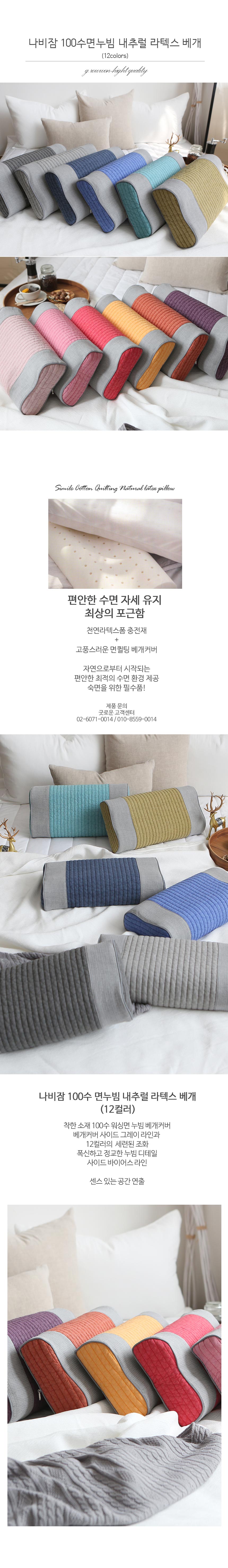 나비잠 면누빔 내추럴 라텍스 베개 (12컬러) 커버+솜 포함 상세 이미지 1