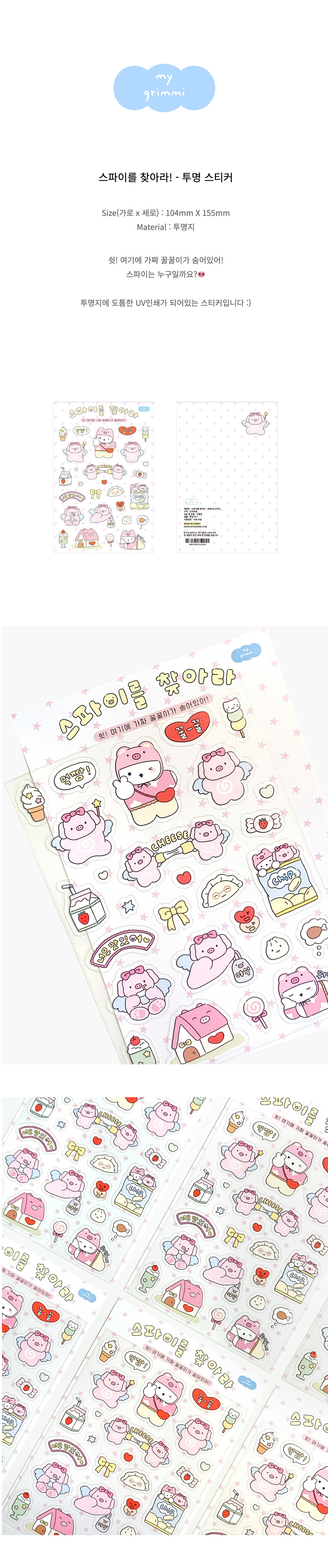 스파이를 찾아라 - 투명 스티커 상세 이미지 1