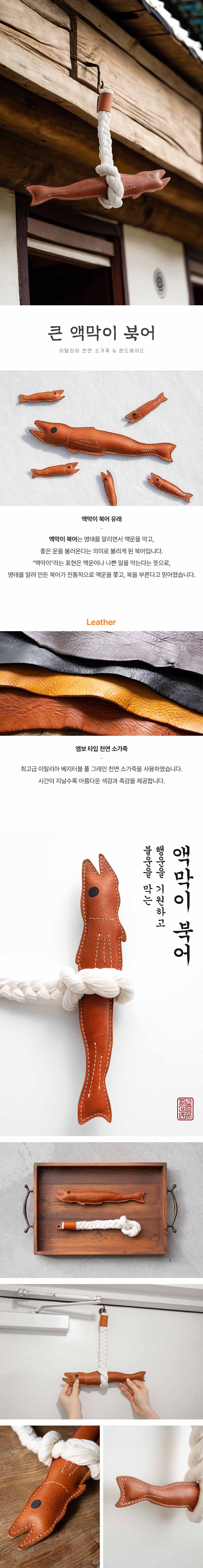 천연 소 가죽 큰 액막이 북어 / 이탈리아 천연 소가죽 상세 이미지 1