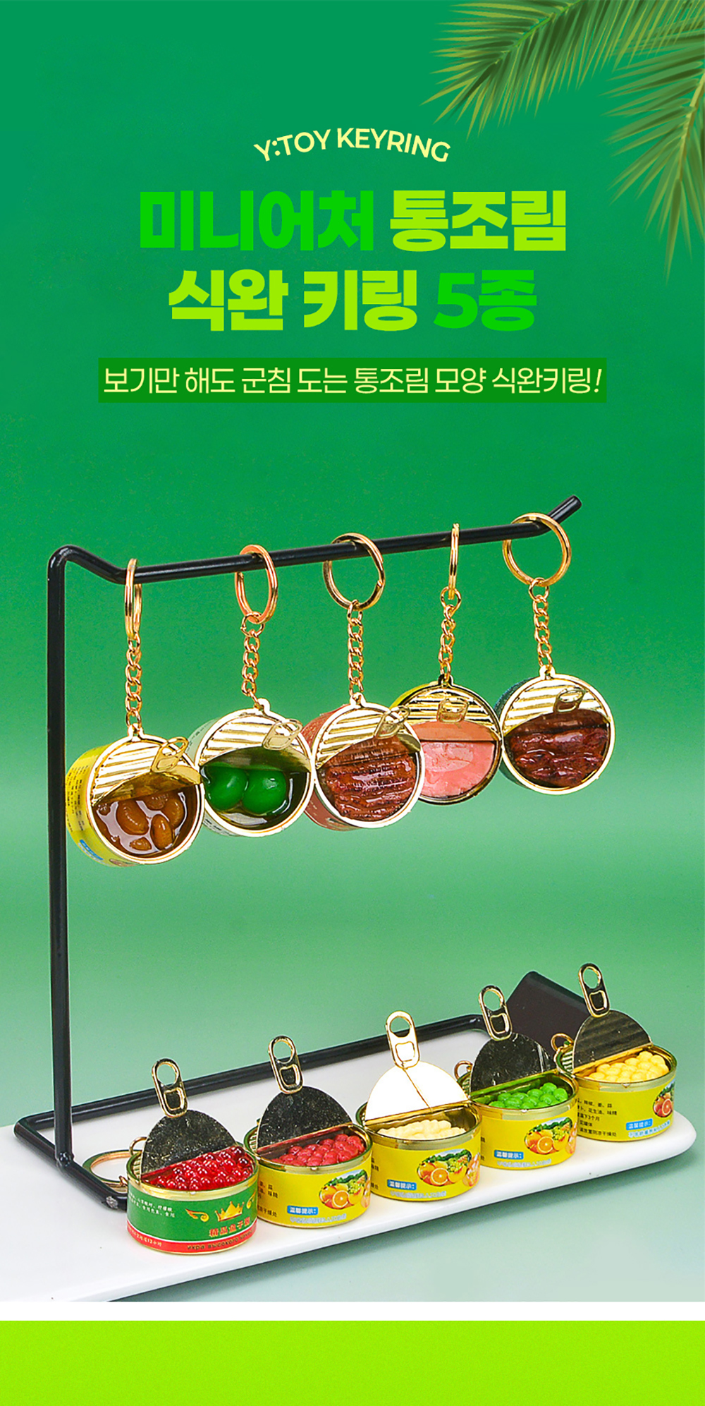 청년토이 미니어처 통조림 식완 키링 5종 상세 이미지 1