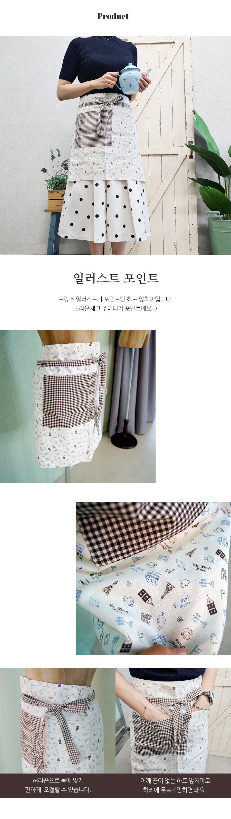 내츄럴 키친 프랑스 브라운 체크 하프 앞치마 상세 이미지 2
