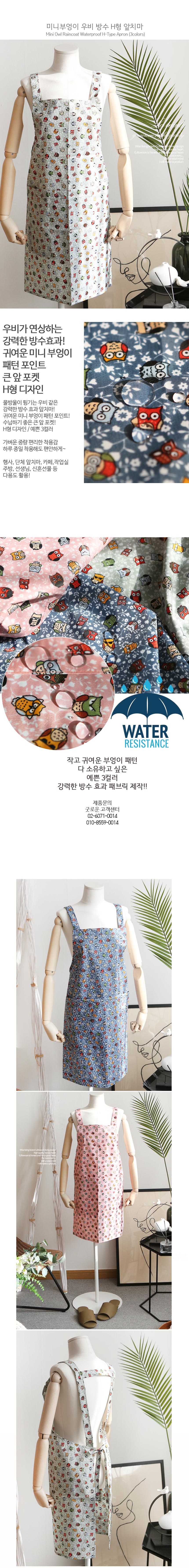 강력한 방수 효과 미니 부엉이 H형 방수 앞치마 (3컬러) 상세 이미지 1