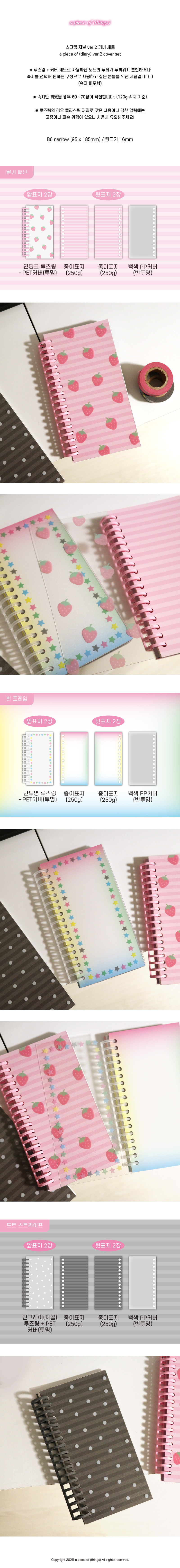 어피스오브띵즈 B6 내로우 스크랩 저널 ver.2 커버 세트 상세 이미지 1