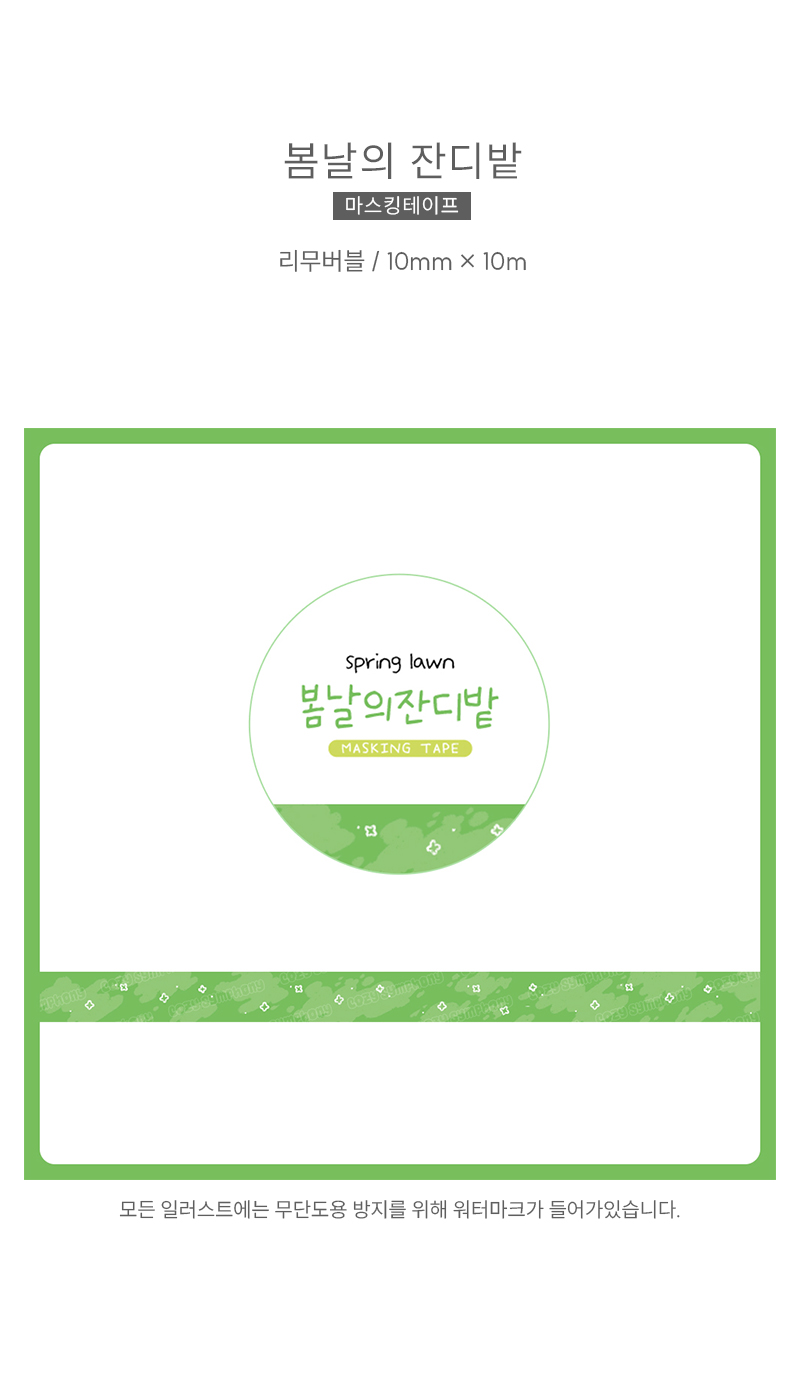 코지심포니 봄날의 잔디밭 마스킹테이프 다꾸용 다꾸마테 상세 이미지 1