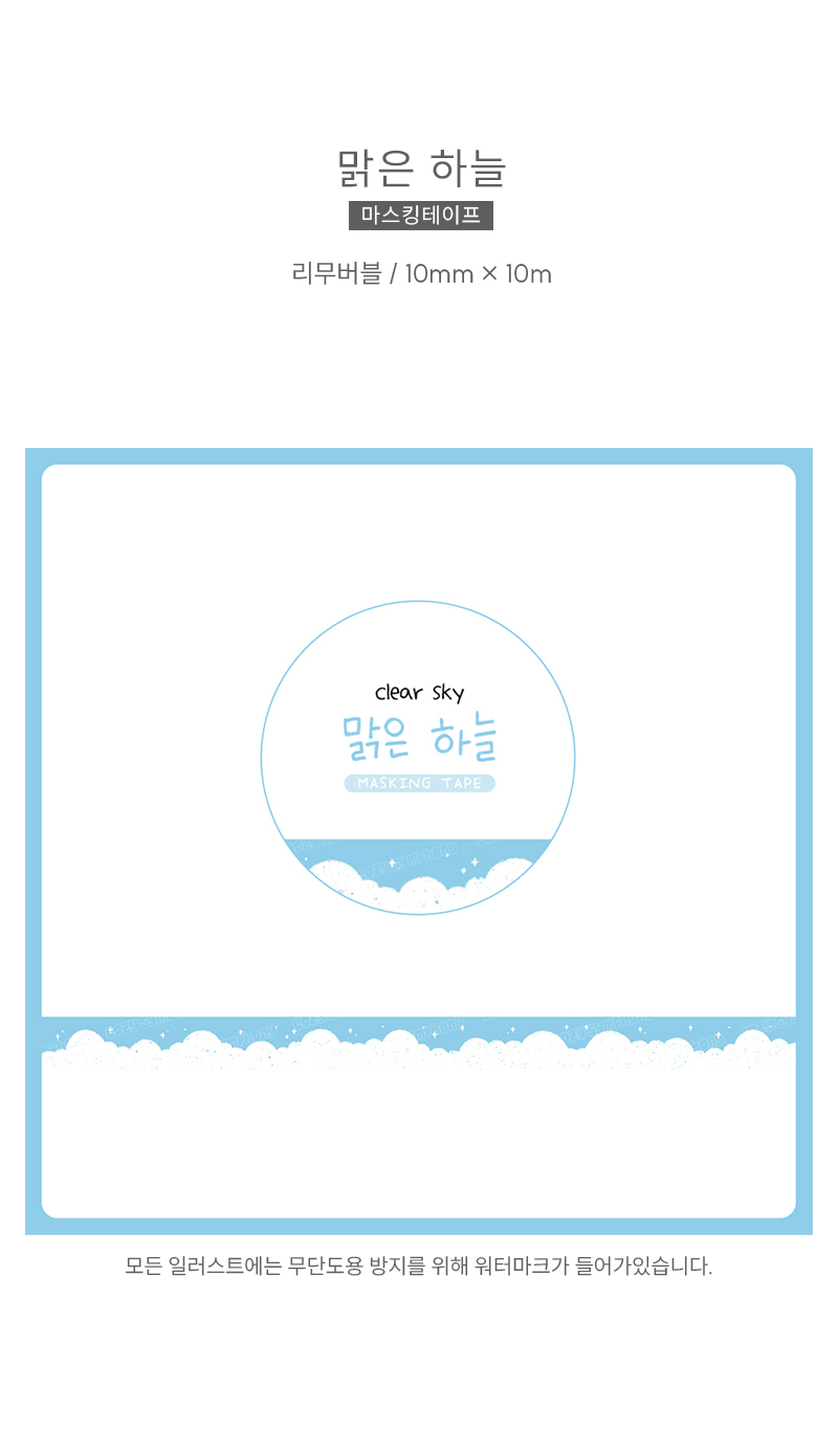 코지심포니 맑은하늘 마스킹테이프 다꾸용 다꾸마테 상세 이미지 1
