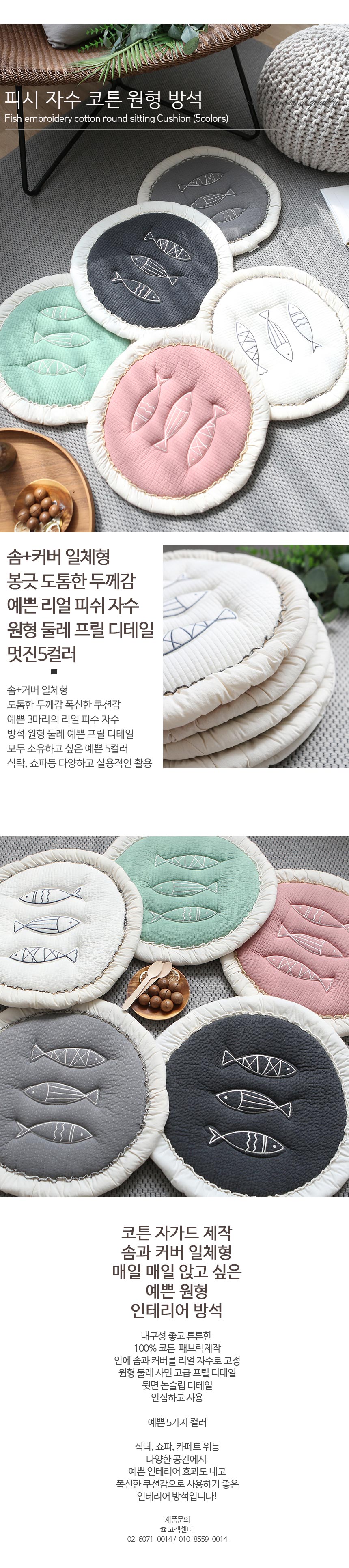 피쉬 리얼 자수 코튼 원형 방석 (5컬러) 솜+커버 일체형 상세 이미지 1