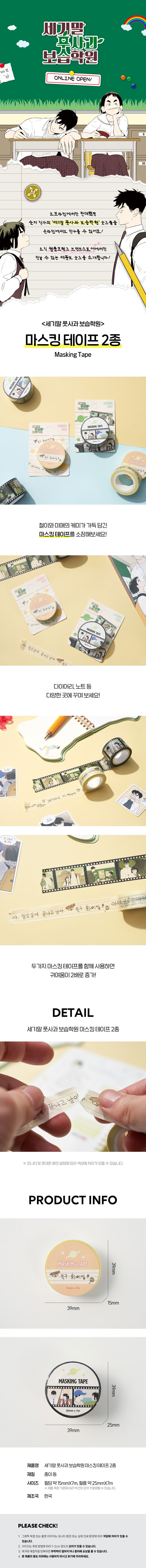 세기말 풋사과 보습학원 마스킹 테이프 상세 이미지 1