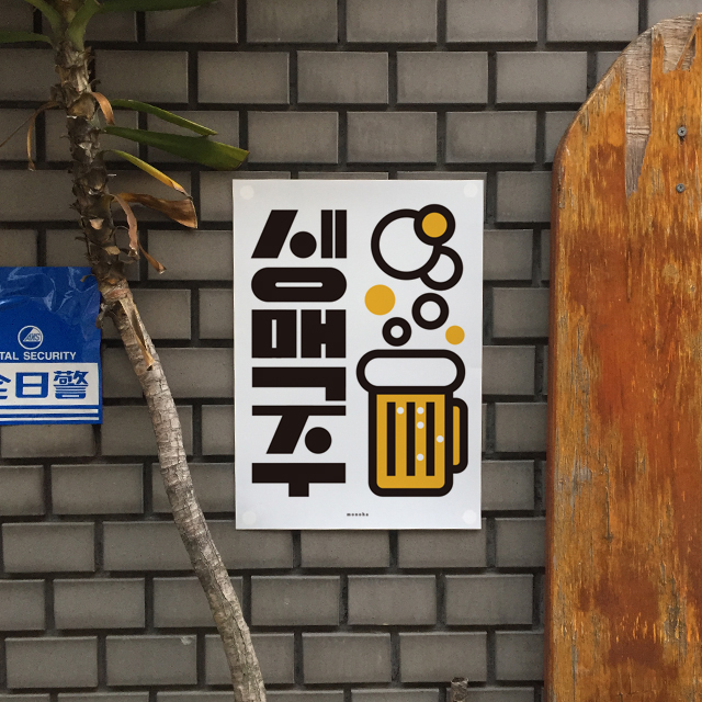 생맥주 27 M 인테리어 포스터 식당 술집 맥주 포차 상세 이미지 3