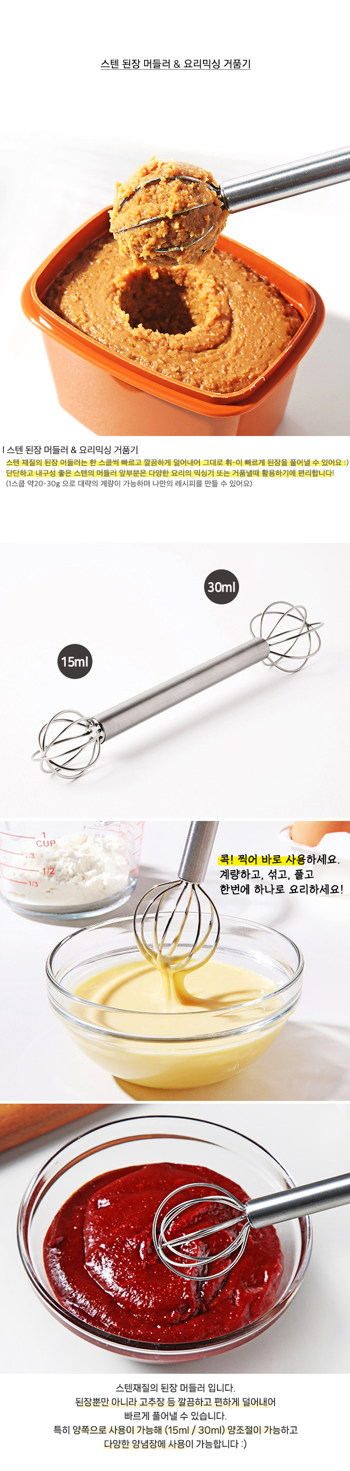 스텐 된장 머들러 계량 스푼 요리 거품기, 된장 양념 풀기 상세 이미지 1