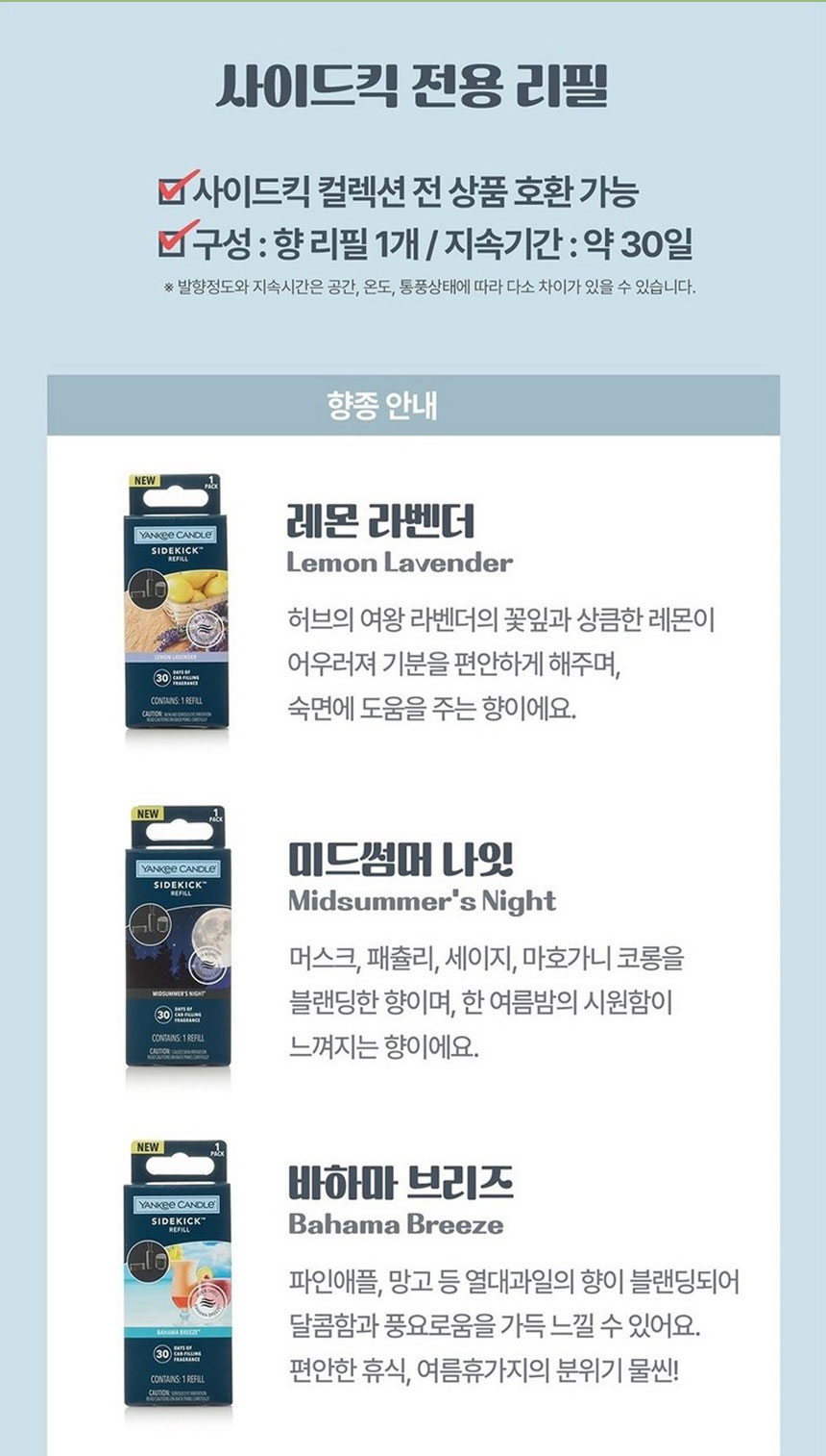 양키캔들 사이드킥 리필 차량용방향제 자동차방향제 상세 이미지 3