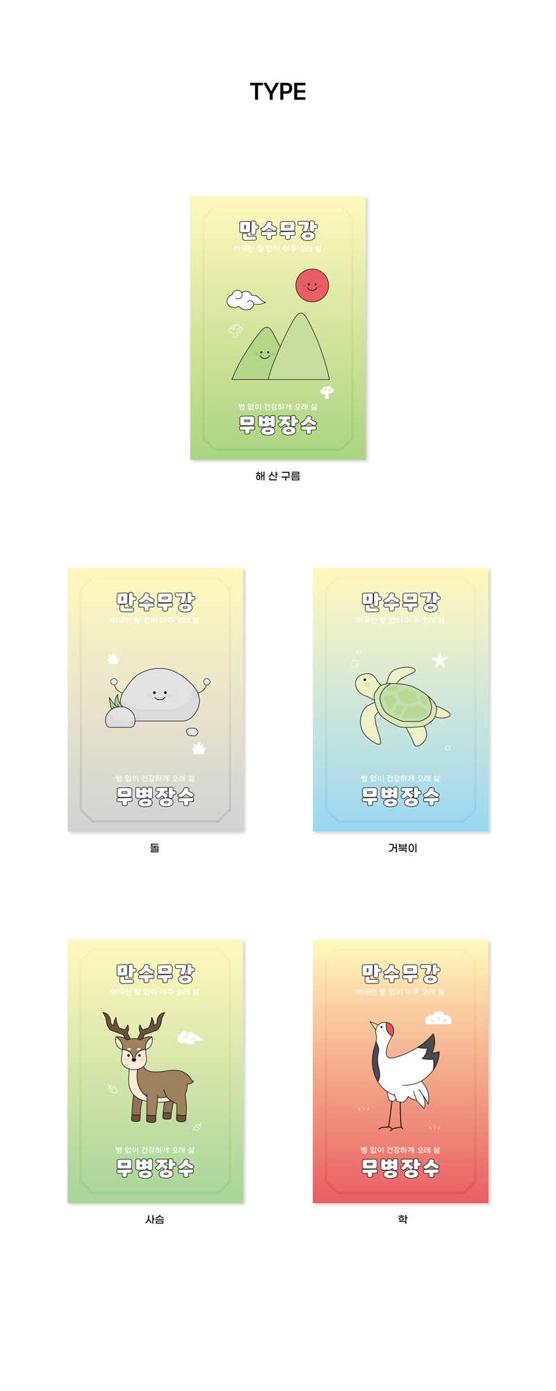 만수무강 무병장수 엽서 5종 상세 이미지 2