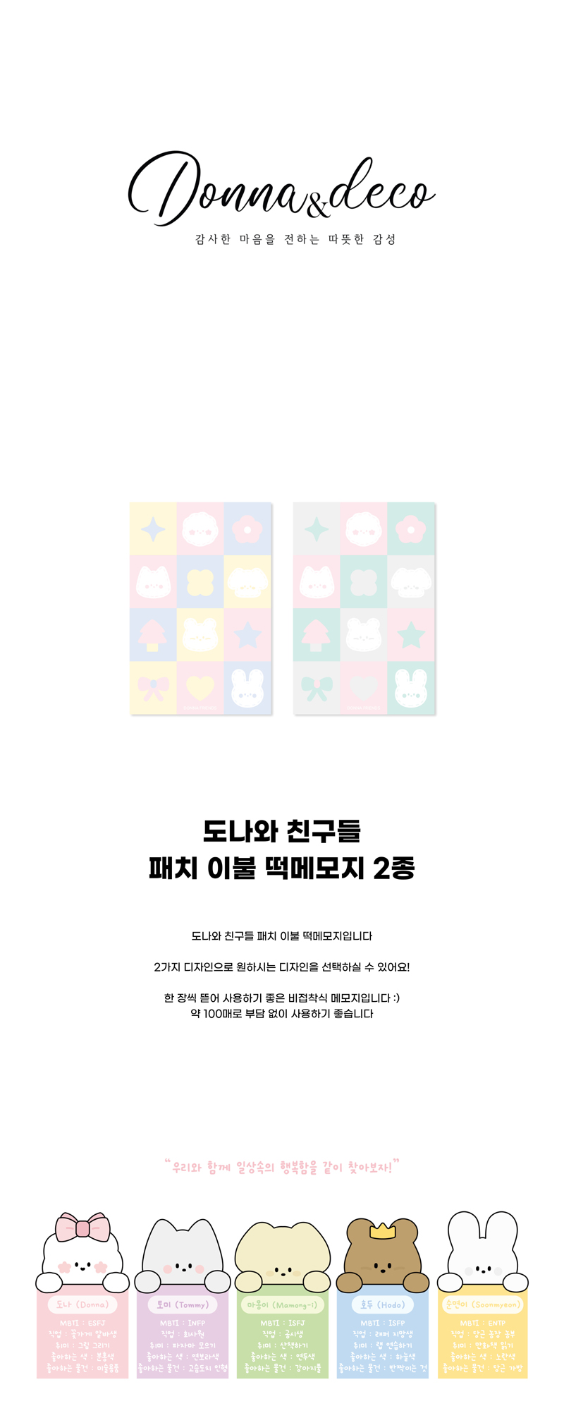 도나와 친구들 패치 이불 떡메모지 2종 상세 이미지 1