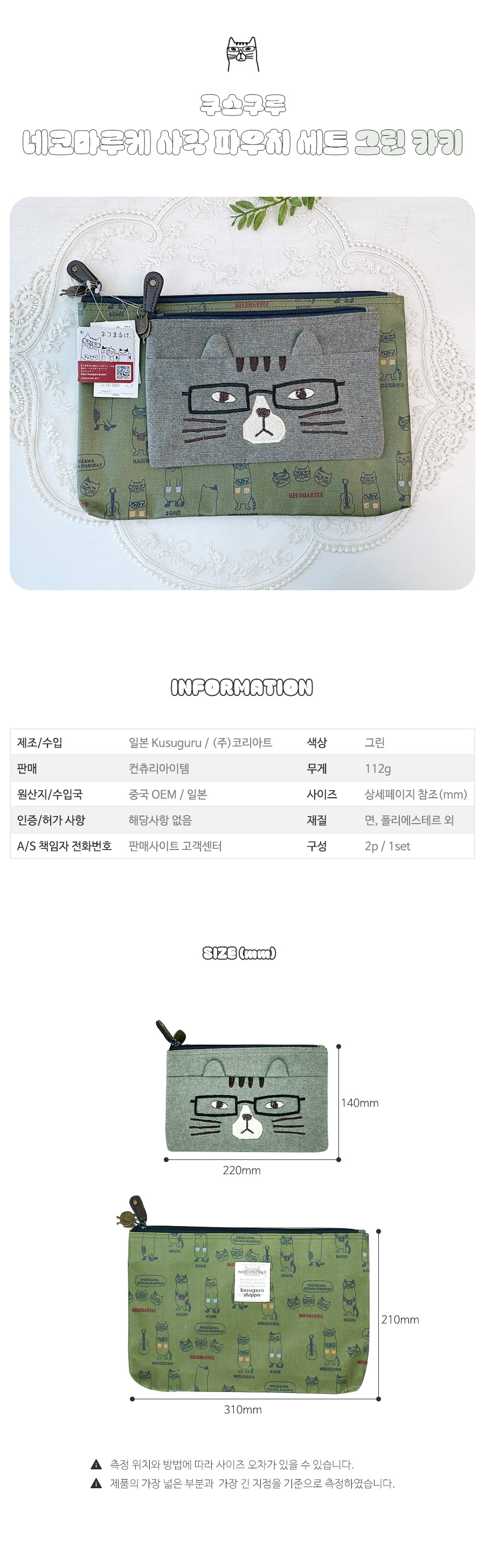 쿠스구루 네코마루케 사각 파우치 세트 그린 카키 상세 이미지 1