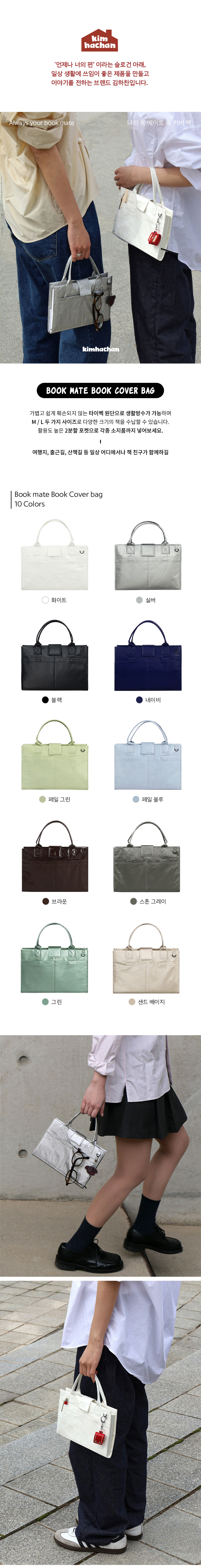 북메이트 북커버 백 10 COLORS (민음사 세계문학전집 L Size) 상세 이미지 1