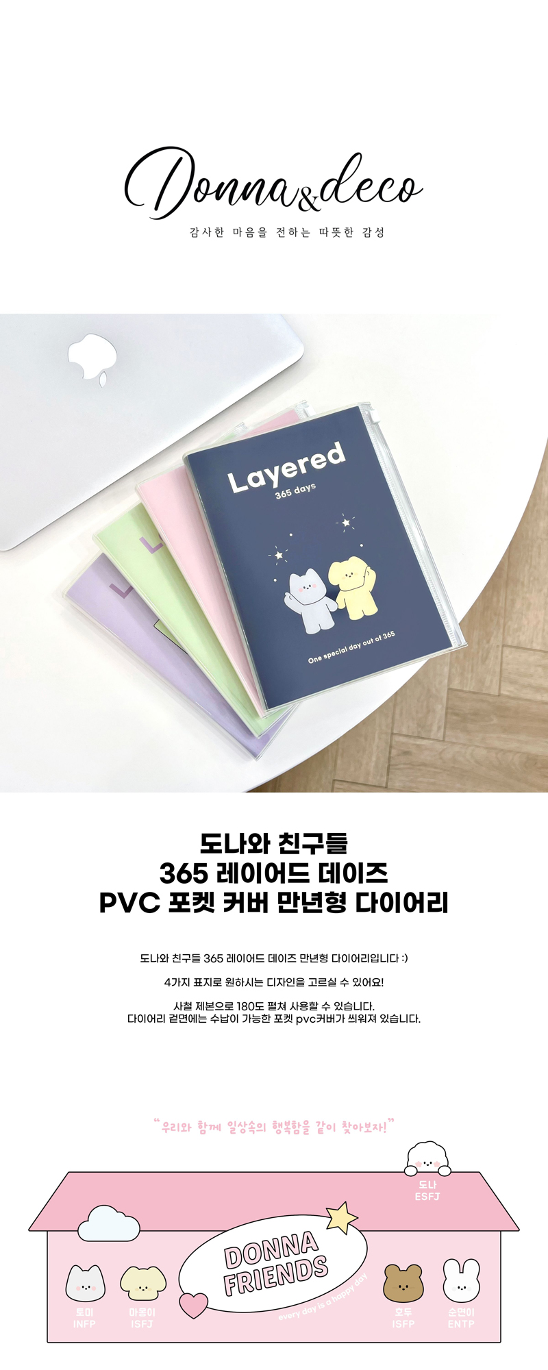 도나와 친구들 365 레이어드 데이즈 만년형 다이어리 상세 이미지 1