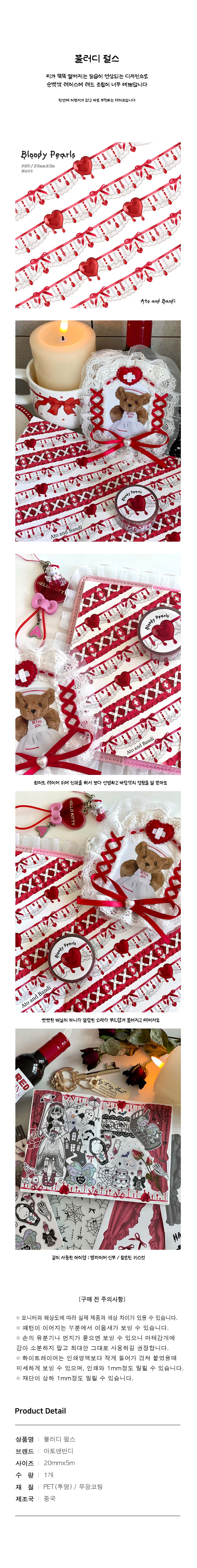 [아토앤반디] 블러디 펄스 마스킹테이프 상세 이미지 1