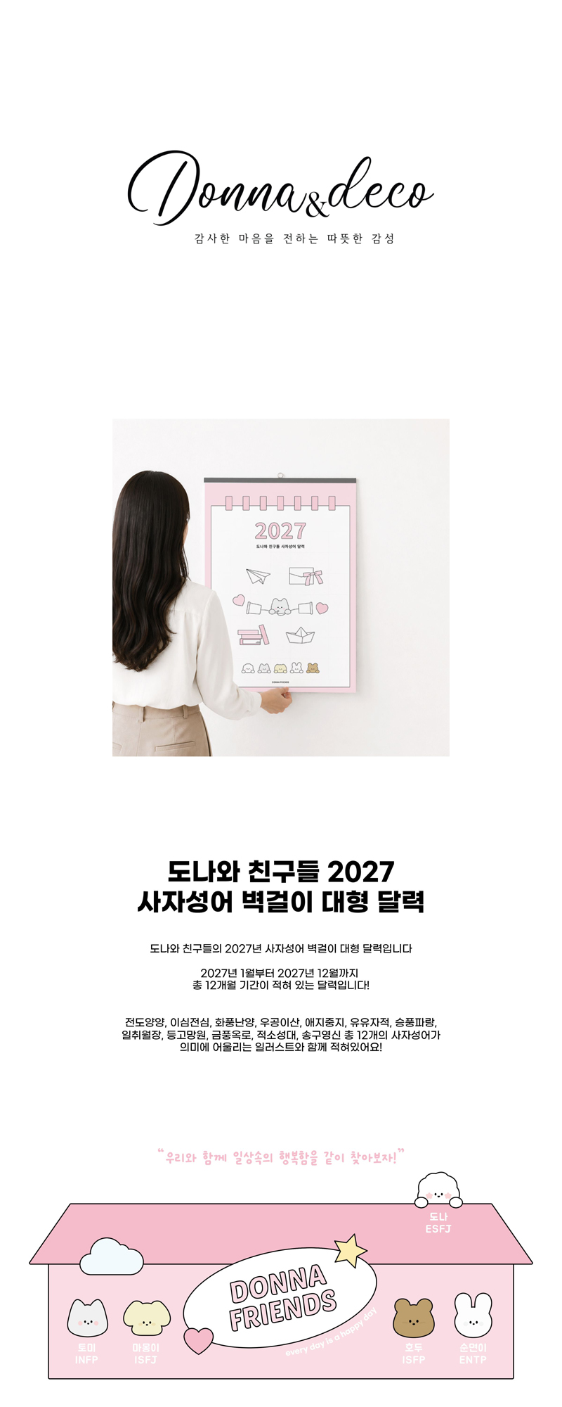 도나와 친구들 2027 사자성어 벽걸이 대형 달력 상세 이미지 1