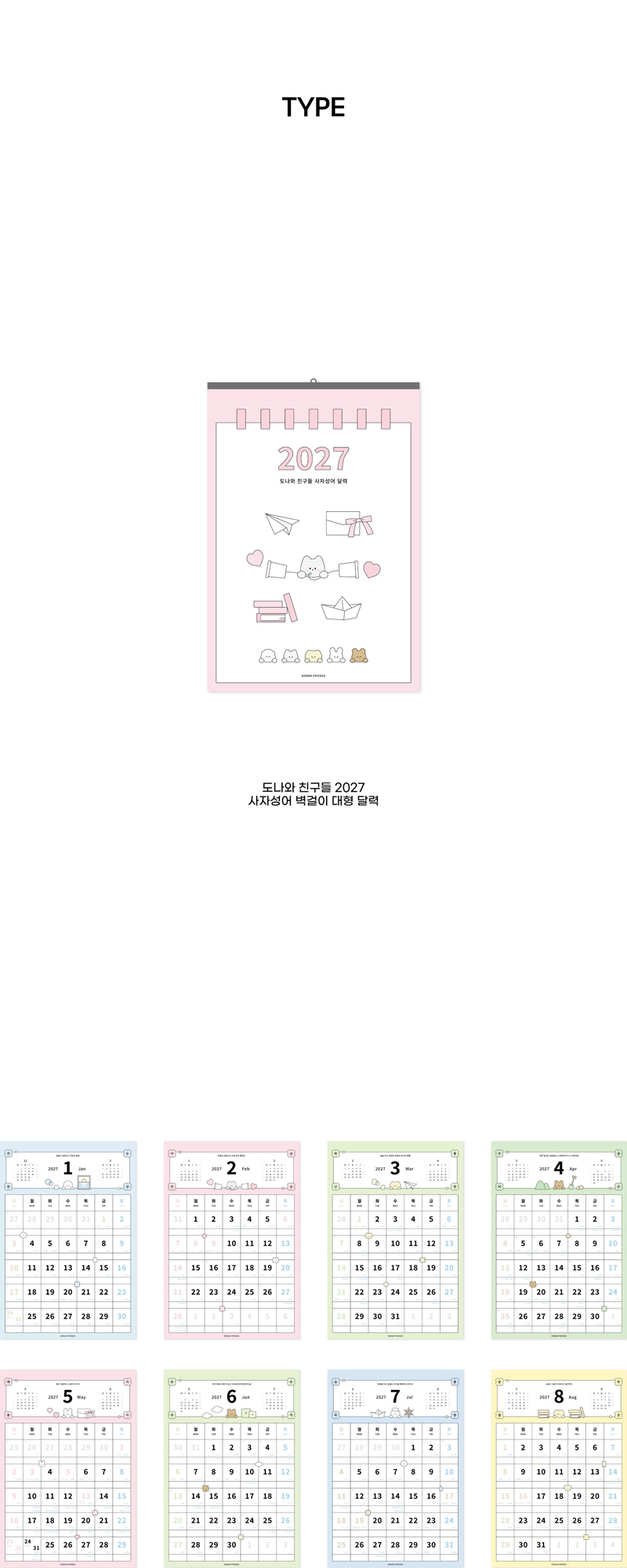 도나와 친구들 2027 사자성어 벽걸이 대형 달력 상세 이미지 2