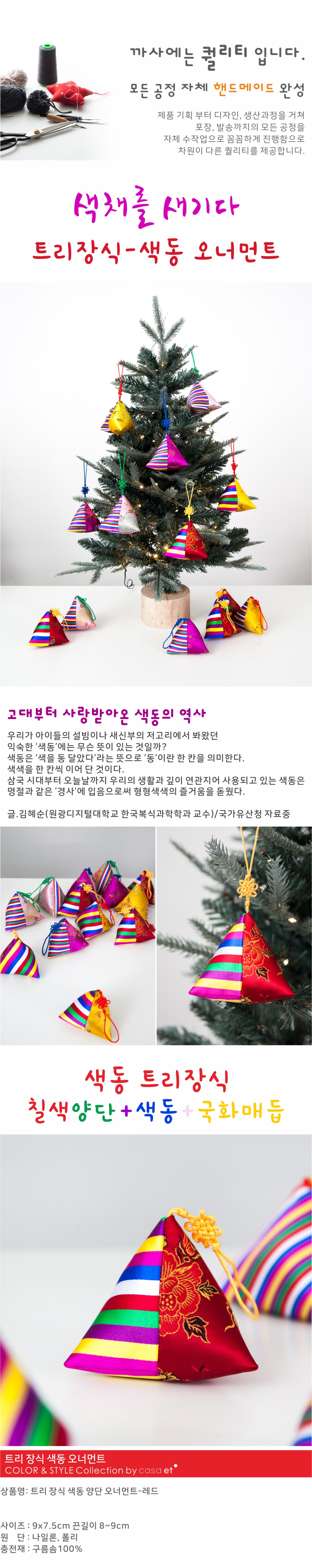 크리스마스 트리 장식 색동 오너먼트 레드 상세 이미지 1