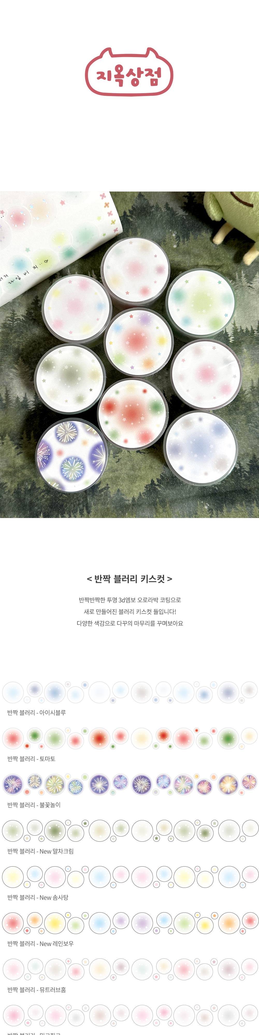 반짝 블러리 키스컷 상세 이미지 1