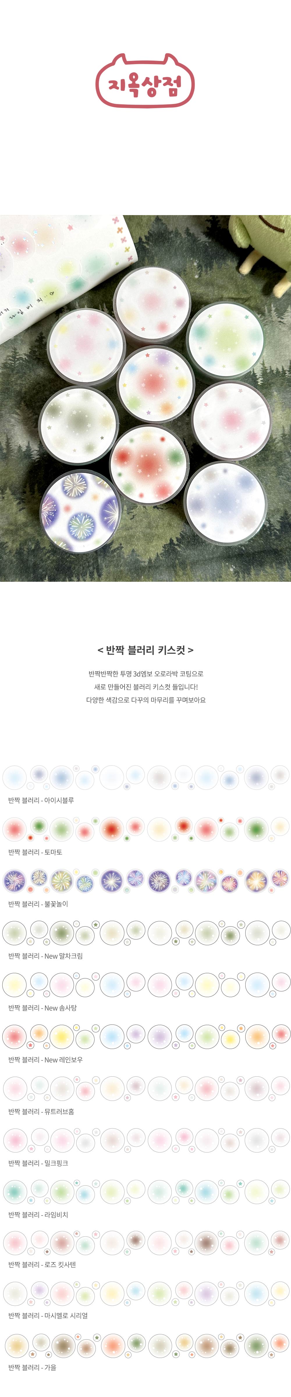 반짝 블러리 키스컷 상세 이미지 1