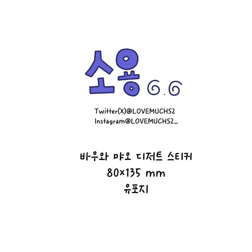 바우와 먀오 디저트 스티커 상세 이미지 1