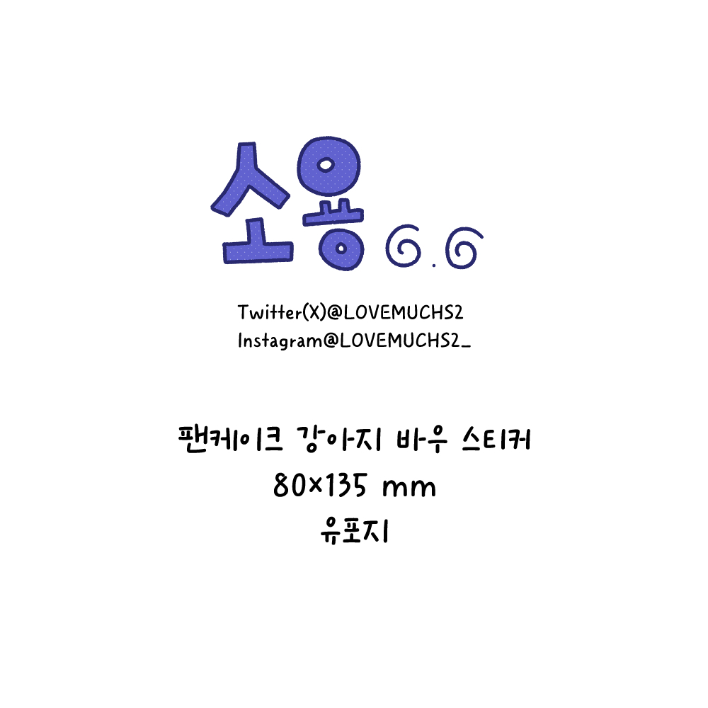 팬케이크 강아지 바우 스티커 상세 이미지 1
