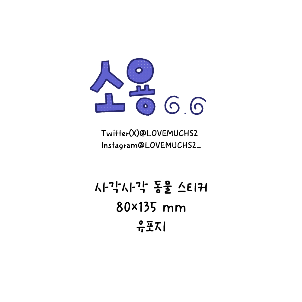 사각사각 동물 스티커 상세 이미지 1