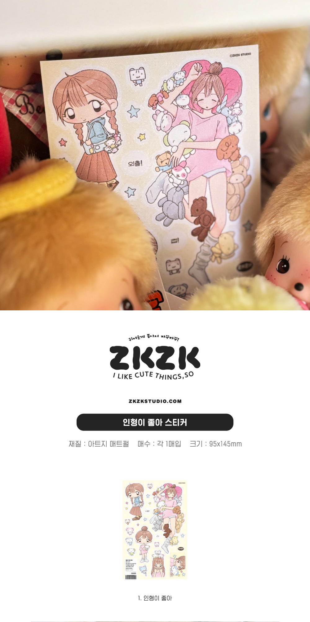[자꾸자꾸] 인형이 좋아 매트펄스티커 상세 이미지 1