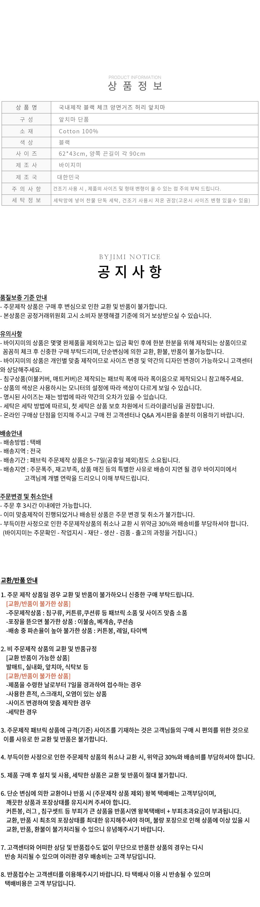 국내제작 블랙 체크 양면거즈 허리 앞치마 카페 에이프런 상세 이미지 7