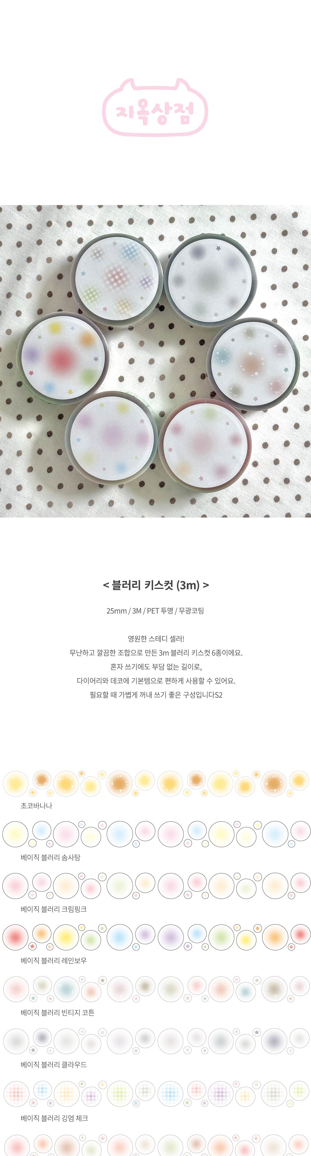 블러리 키스컷 3M 상세 이미지 1