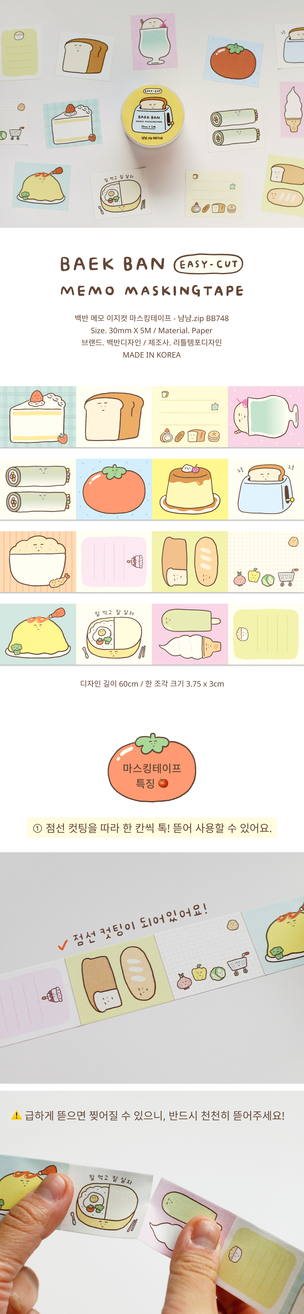 백반 메모 이지컷 마스킹테이프 - 냠냠.zip BB748 상세 이미지 1