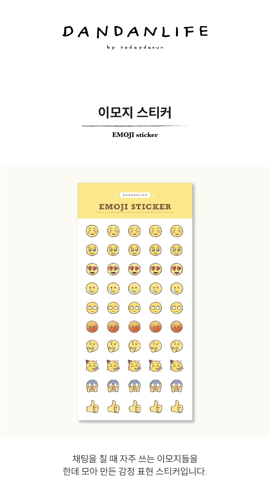[단단라이프] 이모지 스티커 상세 이미지 1