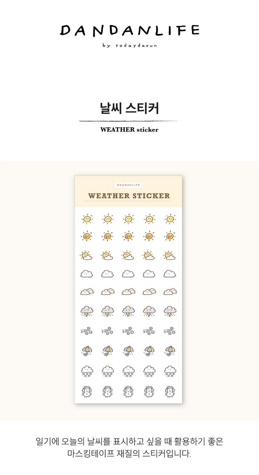 [단단라이프] 날씨 스티커 / weather sticker 상세 이미지 1