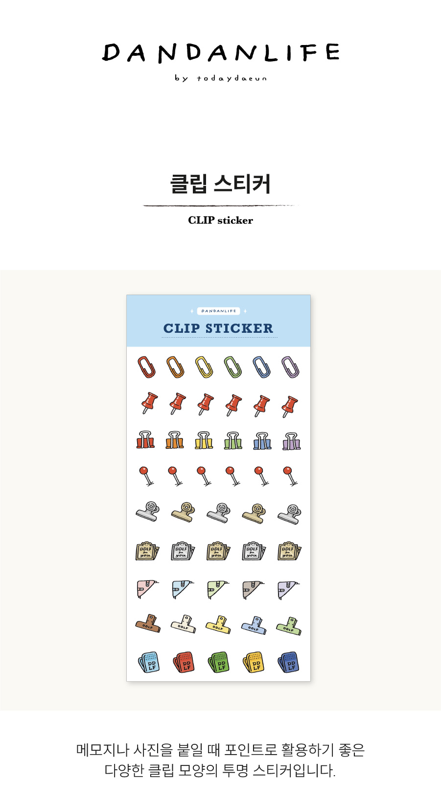 [단단라이프] 클립 스티커 / Clip sticker 상세 이미지 1