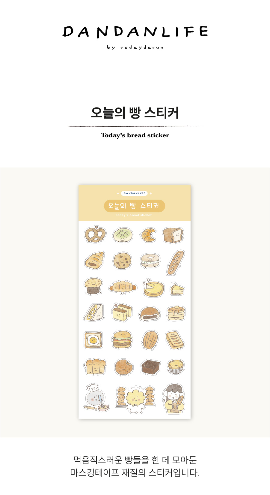 [단단라이프] 오늘의 빵 스티커 상세 이미지 1