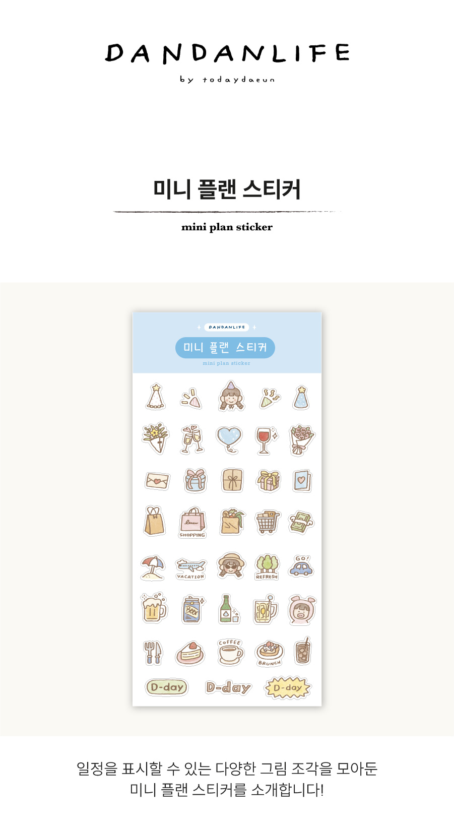 [단단라이프] 미니 플랜 스티커 상세 이미지 1