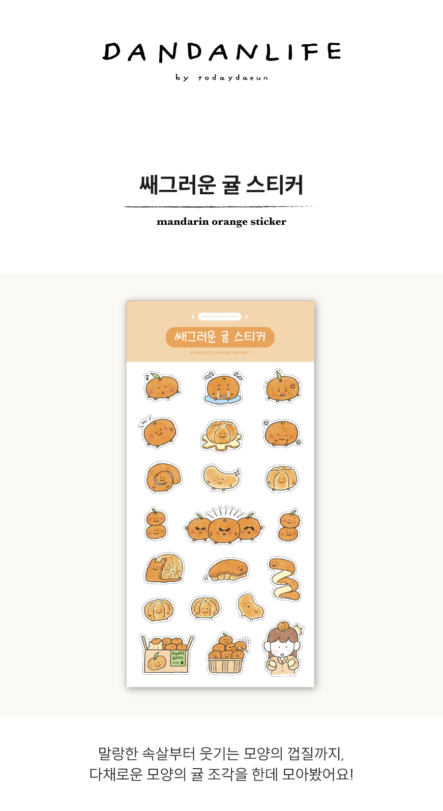 [단단라이프] 쌔그러운 귤 스티커 상세 이미지 1