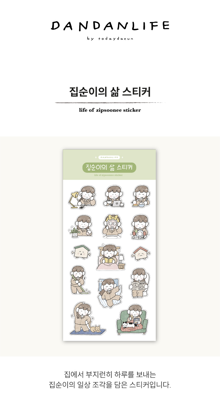 [단단라이프] 집순이의 삶 스티커 상세 이미지 1