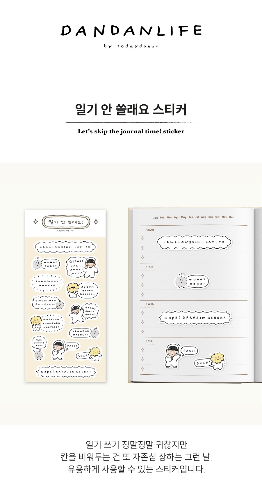 [단단라이프] 일기 안 쓸래요 스티커 상세 이미지 1